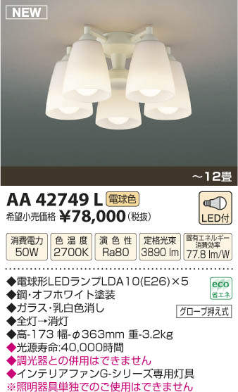 AA42749L,5灯灯具単体 KOIZUMI(コイズミ)製シーリングファン オプション単体