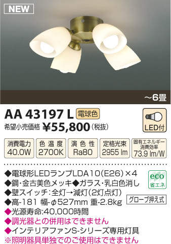 AA43197L / AA43197L(N),4灯灯具単体 KOIZUMI(コイズミ)製シーリングファン オプション単体