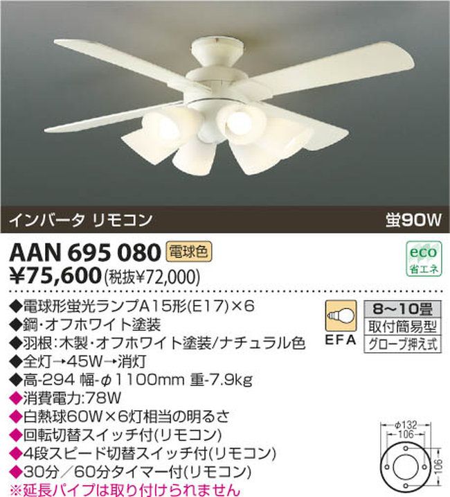 AAN695080 + LED133WW / LED133CWF KOIZUMI(コイズミ)製シーリングファンライト【生産終了品】