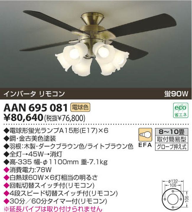 AAN695081 + LED133WW / LED133CWF KOIZUMI(コイズミ)製シーリングファンライト【生産終了品】