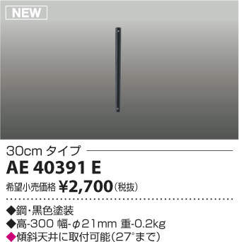 AE40391E,30cm延長パイプ単体 KOIZUMI(コイズミ)製シーリングファン オプション単体