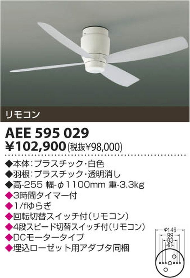 AEE595029 大風量 軽量 KOIZUMI(コイズミ)製シーリングファン