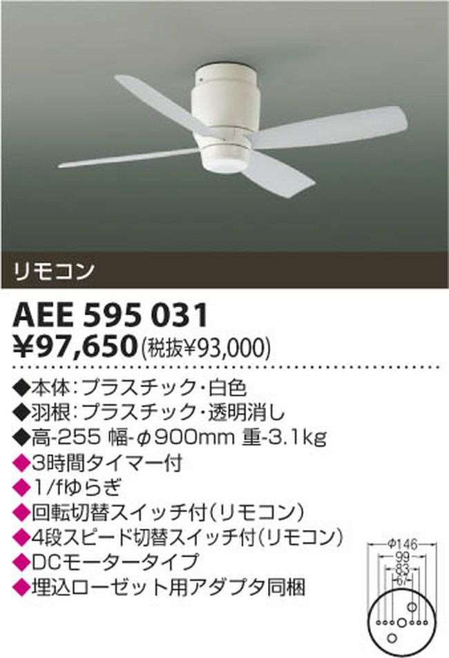 AEE595031 軽量 KOIZUMI(コイズミ)製シーリングファン