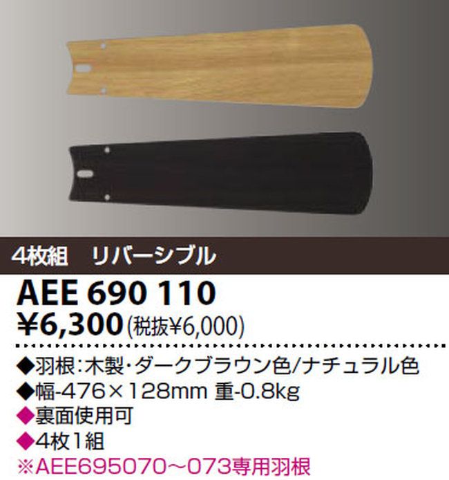 AEE690110 KOIZUMI(コイズミ)製シーリングファン オプション単体【生産終了品】