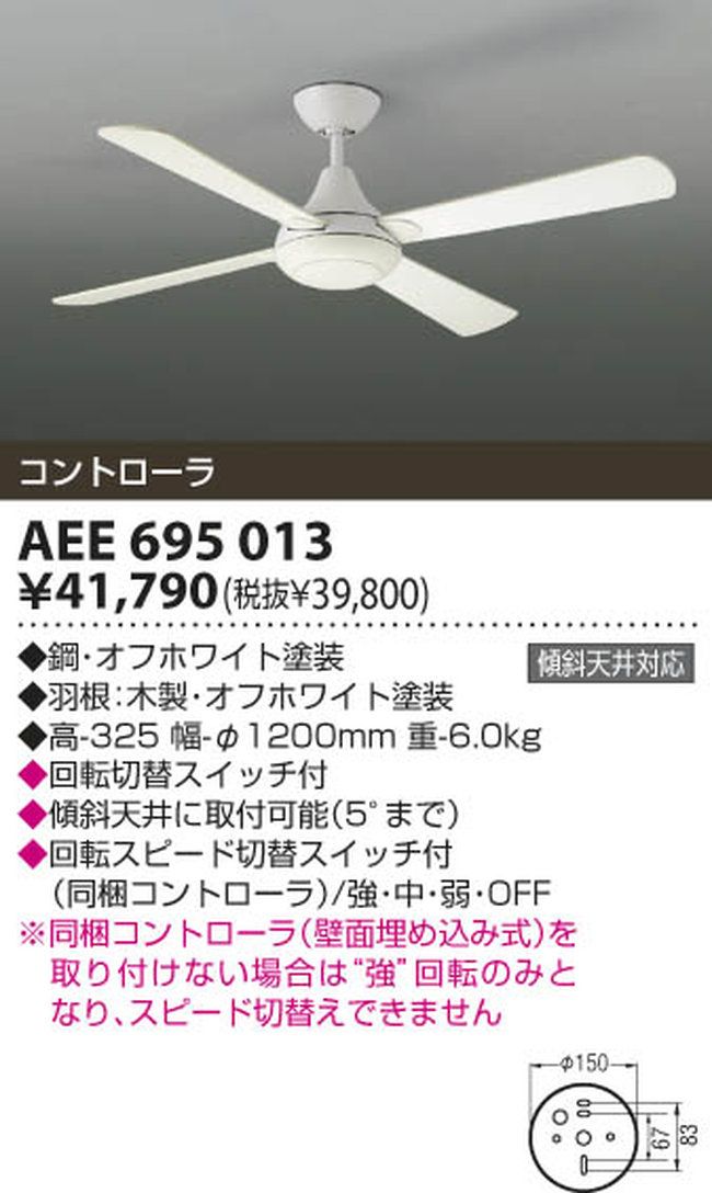 AEE695013 KOIZUMI(コイズミ)製シーリングファン【生産終了品】