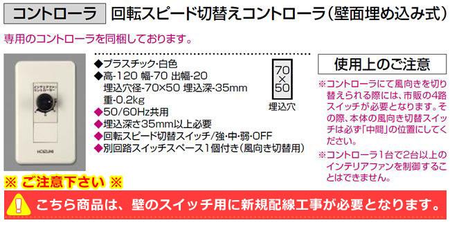 AM46422E + AE40387E,壁コントローラ式  大風量 傾斜対応 軽量 KOIZUMI(コイズミ)製シーリングファン
