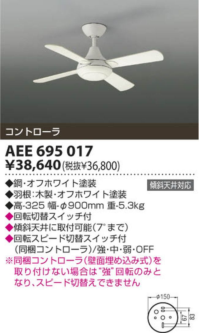 AEE695017 KOIZUMI(コイズミ)製シーリングファン【生産終了品】