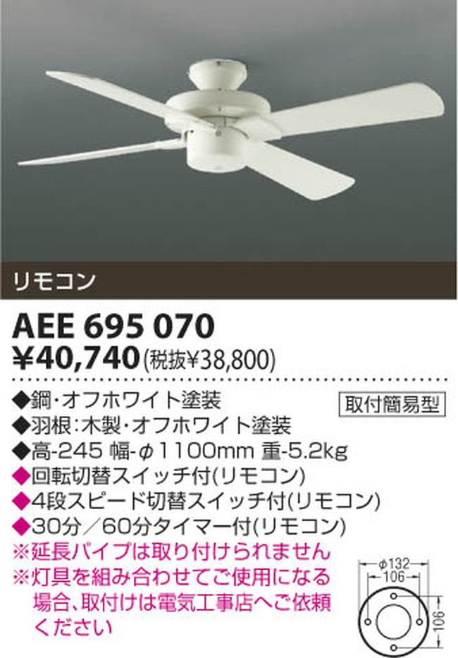 AEE695070 + AE40393E 軽量 KOIZUMI(コイズミ)製シーリングファン