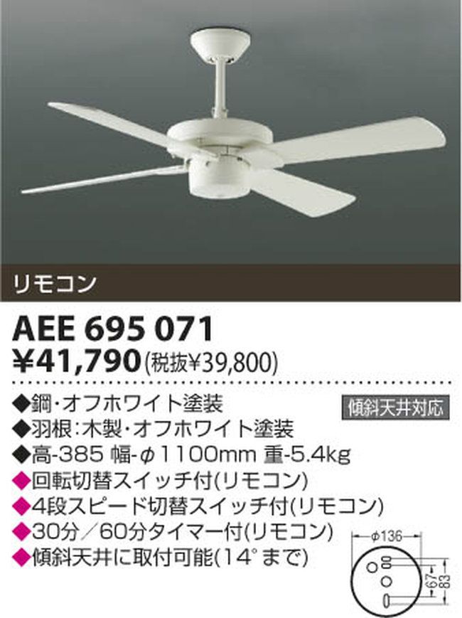 AEE695071 傾斜対応 軽量 KOIZUMI(コイズミ)製シーリングファン