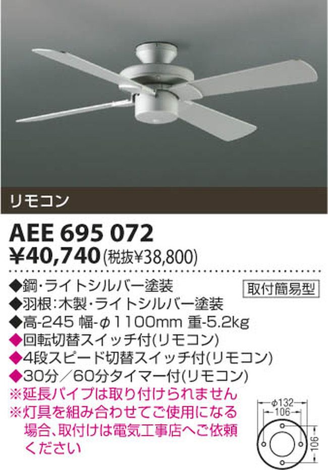 AEE695072 KOIZUMI(コイズミ)製シーリングファン【生産終了品】