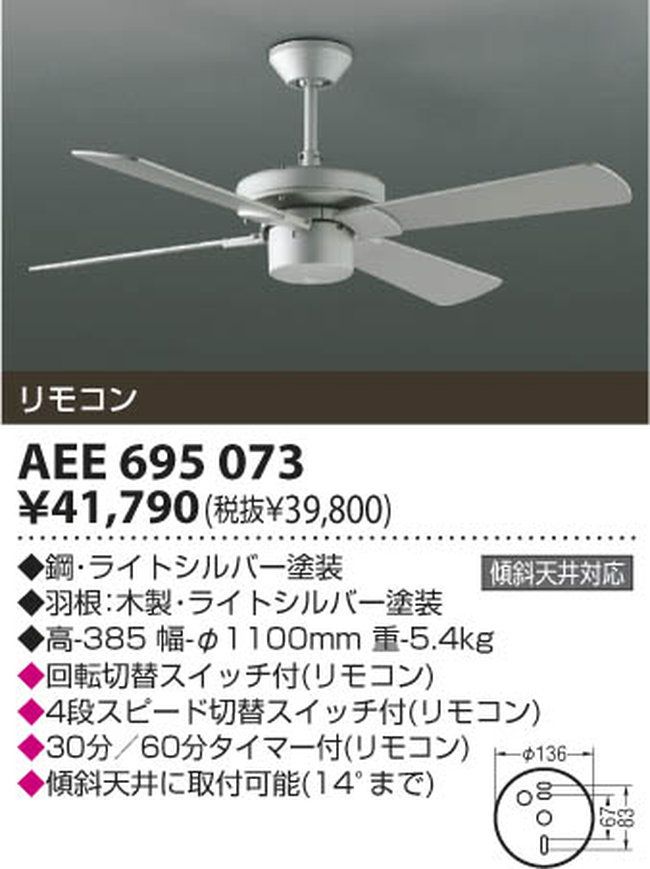AEE695073 KOIZUMI(コイズミ)製シーリングファン【生産終了品】