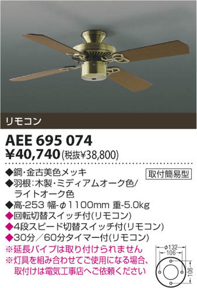 AEE695074 KOIZUMI(コイズミ)製シーリングファン【生産終了品】