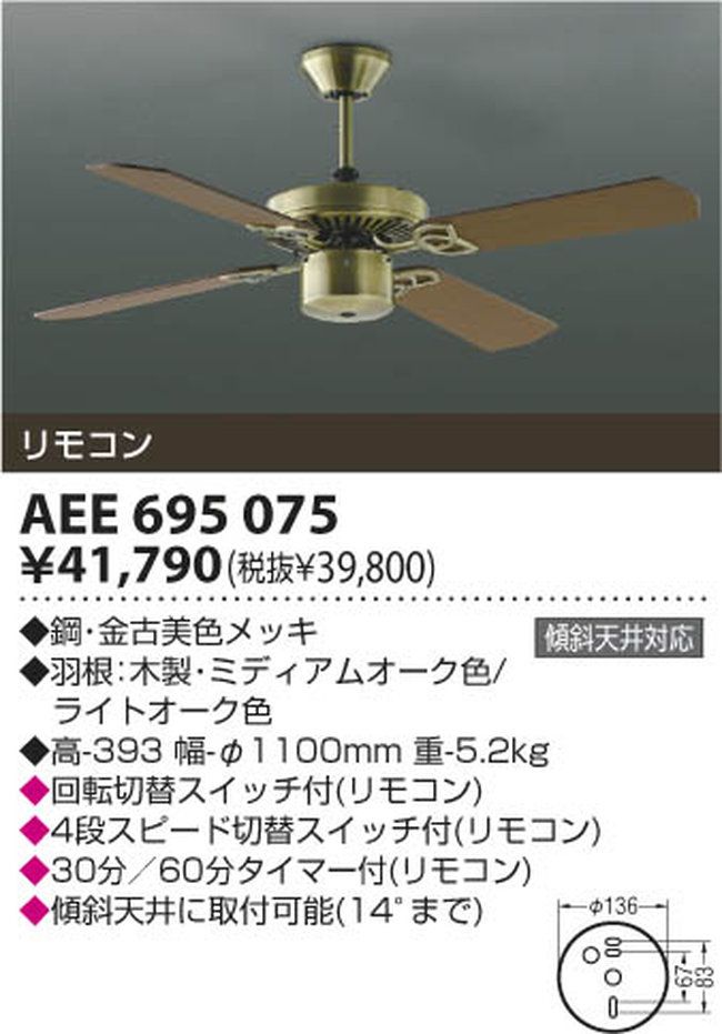 AEE695075 KOIZUMI(コイズミ)製シーリングファン【生産終了品】