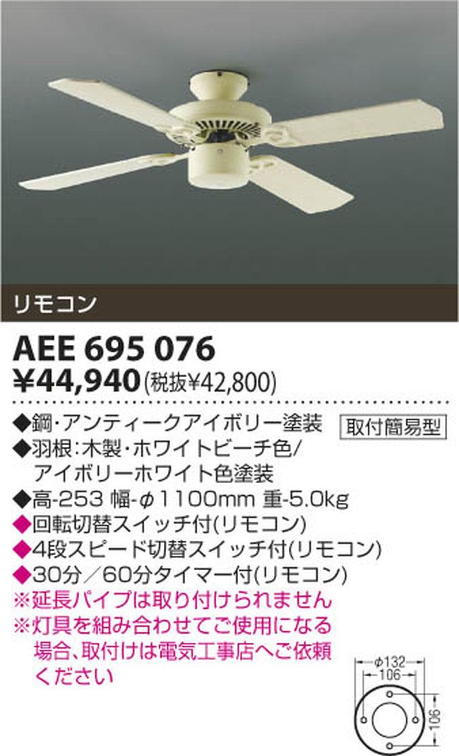 AEE695076 KOIZUMI(コイズミ)製シーリングファン【生産終了品】