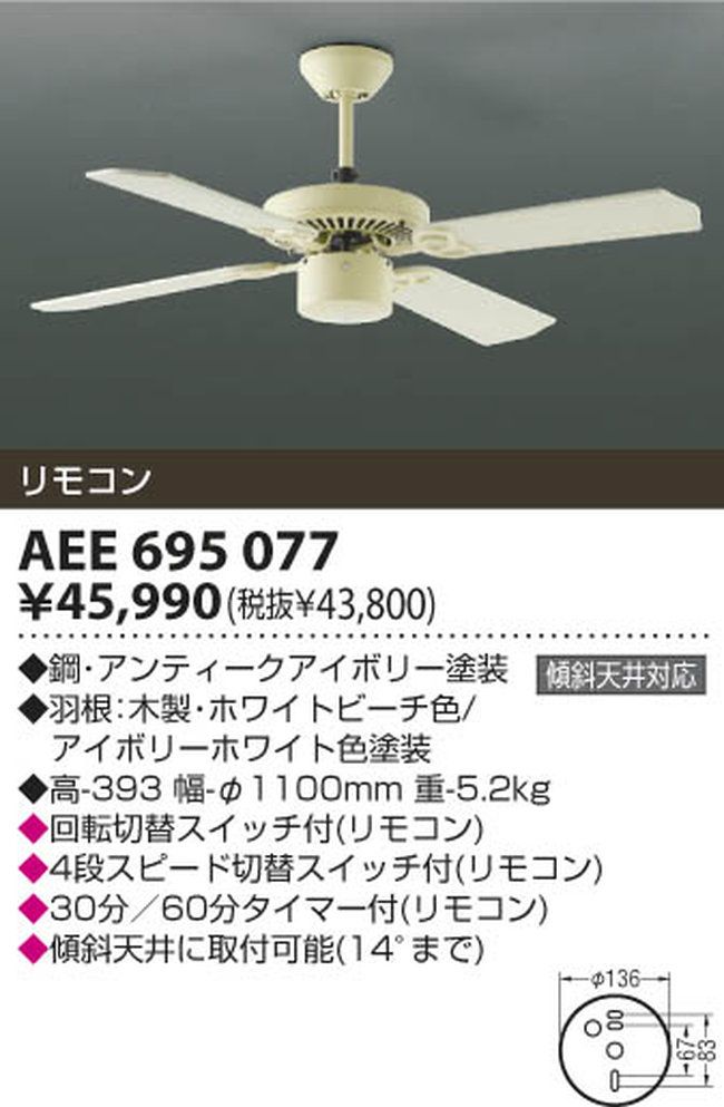 AEE695077 KOIZUMI(コイズミ)製シーリングファン【生産終了品】