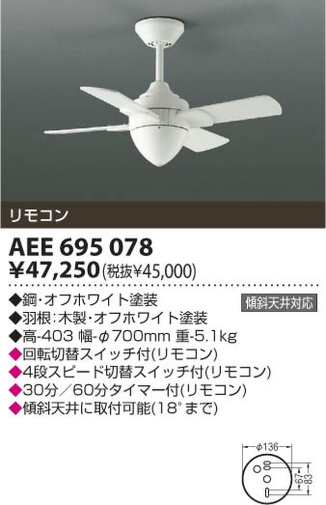 AEE695078 傾斜対応 小型 軽量 KOIZUMI(コイズミ)製シーリングファン