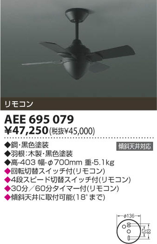 AEE695079 傾斜対応 小型 軽量 KOIZUMI(コイズミ)製シーリングファン