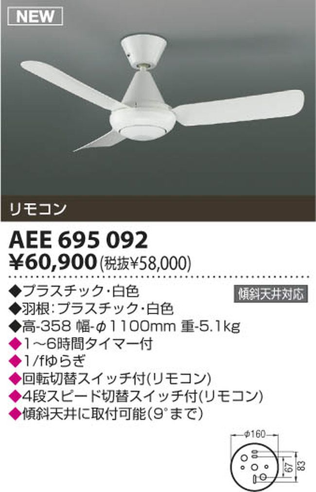 AEE695092 大風量 傾斜対応 軽量 KOIZUMI(コイズミ)製シーリングファン