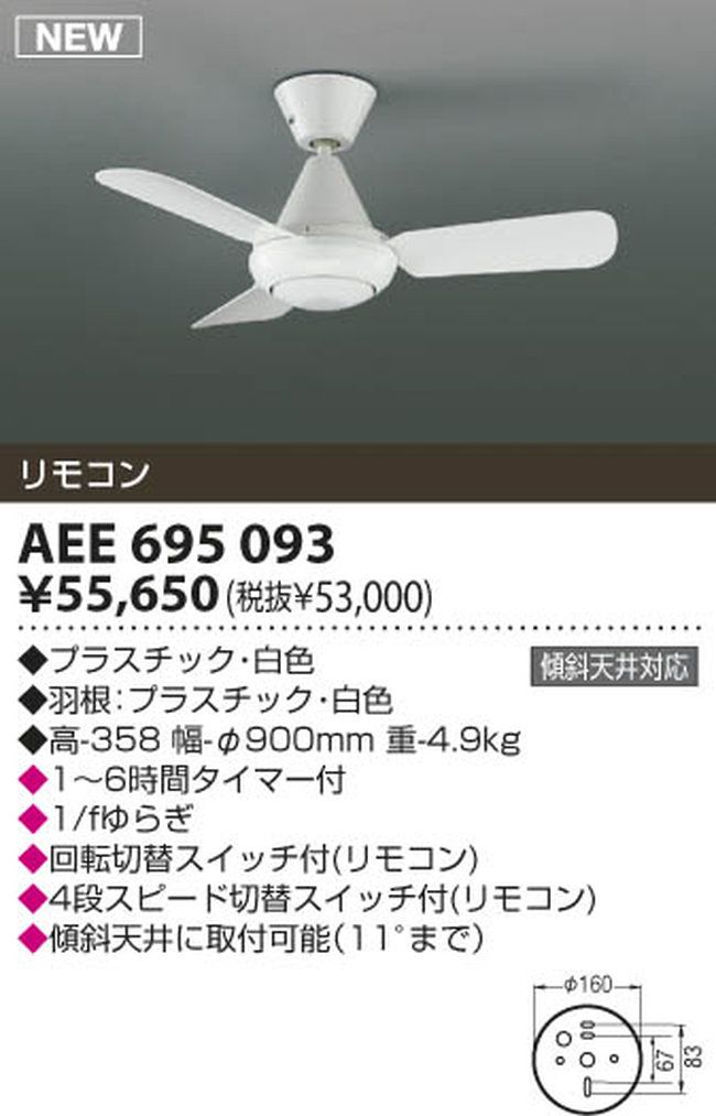 AEE695093 大風量 傾斜対応 軽量 KOIZUMI(コイズミ)製シーリングファン