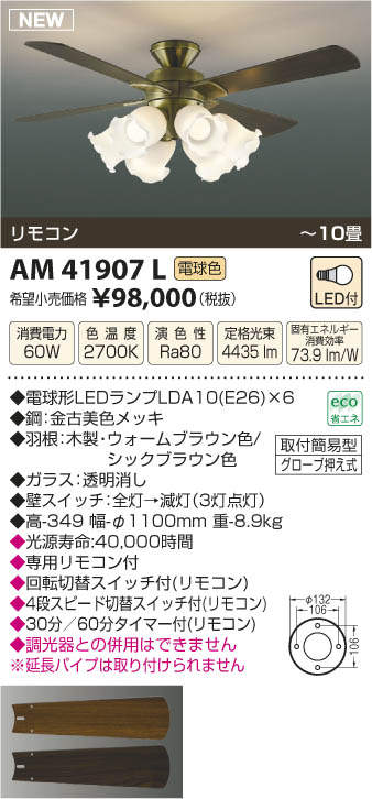 AM41907L / AM41907L(N) KOIZUMI(コイズミ)製シーリングファンライト【生産終了品】