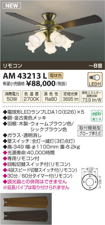 AM43213L / AM43213L(N) KOIZUMI(コイズミ)製シーリングファンライト【生産終了品】