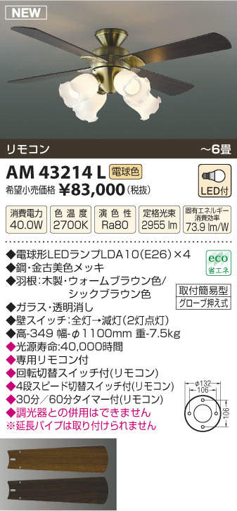 AM43214L / AM43214L(N) KOIZUMI(コイズミ)製シーリングファンライト【生産終了品】