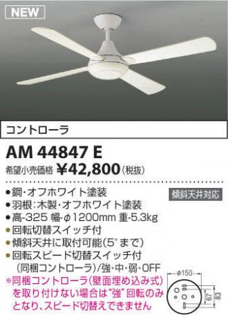 AM44847E,壁コントローラ式  大風量 傾斜対応 軽量 KOIZUMI(コイズミ)製シーリングファン