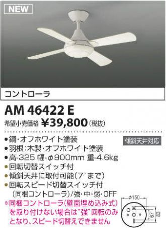 AM46422E,壁コントローラ式  大風量 傾斜対応 軽量 KOIZUMI(コイズミ)製シーリングファン