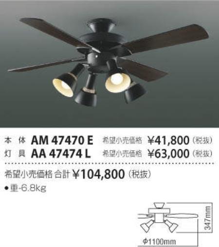 AM47470E + AA47474L / AA47474L(N) LED 電球色/昼白色 4灯 薄型 軽量 KOIZUMI(コイズミ)製シーリングファンライト