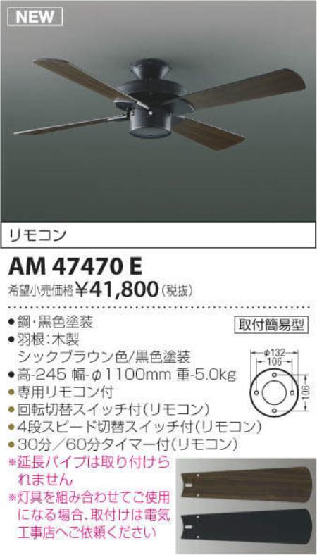 AM47470E 軽量 KOIZUMI(コイズミ)製シーリングファン