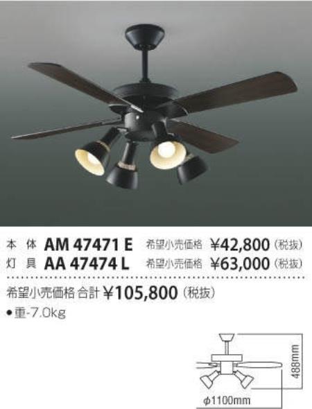 AM47471E + AA47474L / AA47474L(N) 傾斜対応 LED 電球色/昼白色 4灯 軽量 KOIZUMI(コイズミ)製シーリングファンライト