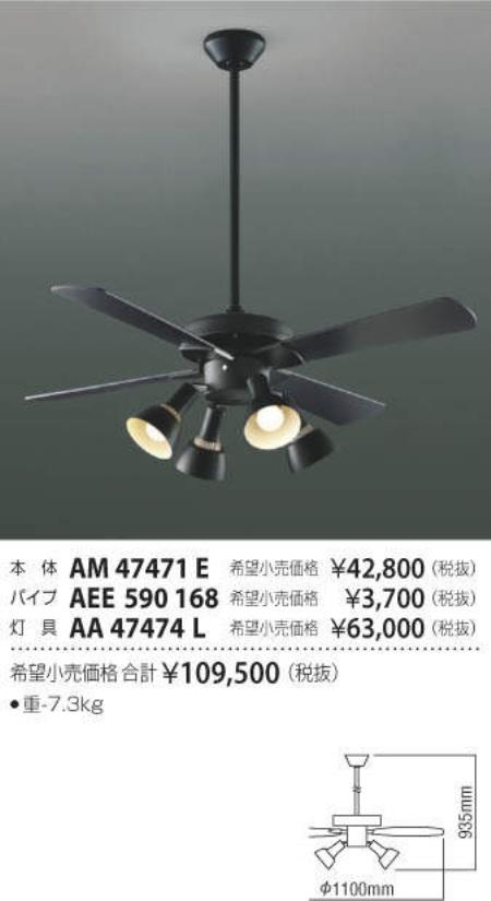 AM47471E + AA47474L / AA47474L(N) + AEE590168 傾斜対応 LED 電球色/昼白色 4灯 KOIZUMI(コイズミ)製シーリングファンライト