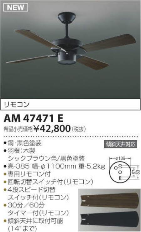 AM47471E 傾斜対応 軽量 KOIZUMI(コイズミ)製シーリングファン