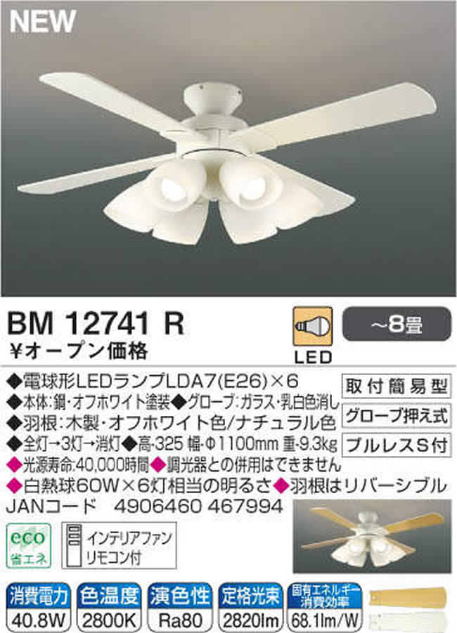 BM12741R KOIZUMI(コイズミ)製シーリングファンライト【生産終了品】