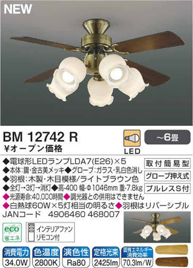 BM12742R KOIZUMI(コイズミ)製シーリングファンライト【生産終了品】
