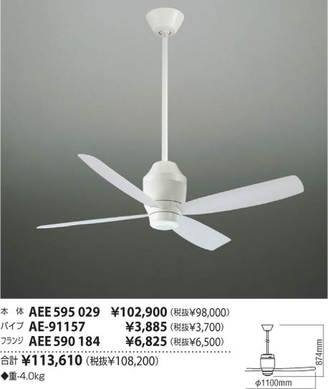 AEE595029 + AE-91157 + AEE590184 大風量 傾斜対応 軽量 KOIZUMI(コイズミ)製シーリングファン