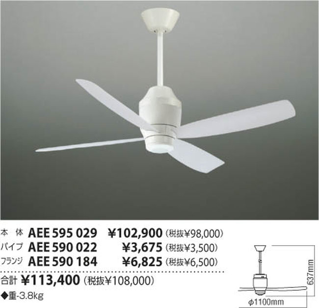 AEE595029 + AEE590022 + AEE590184 大風量 傾斜対応 軽量 KOIZUMI(コイズミ)製シーリングファン