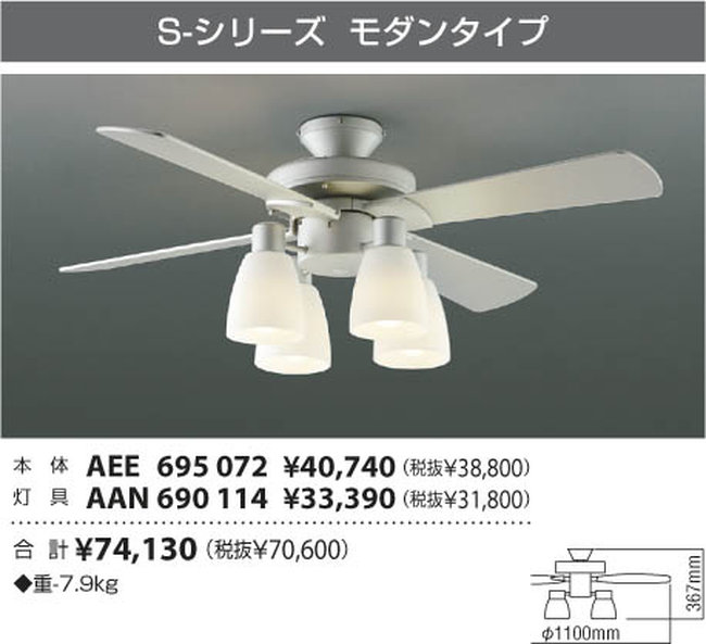 AEE695072 + AAN690114 KOIZUMI(コイズミ)製シーリングファンライト【生産終了品】