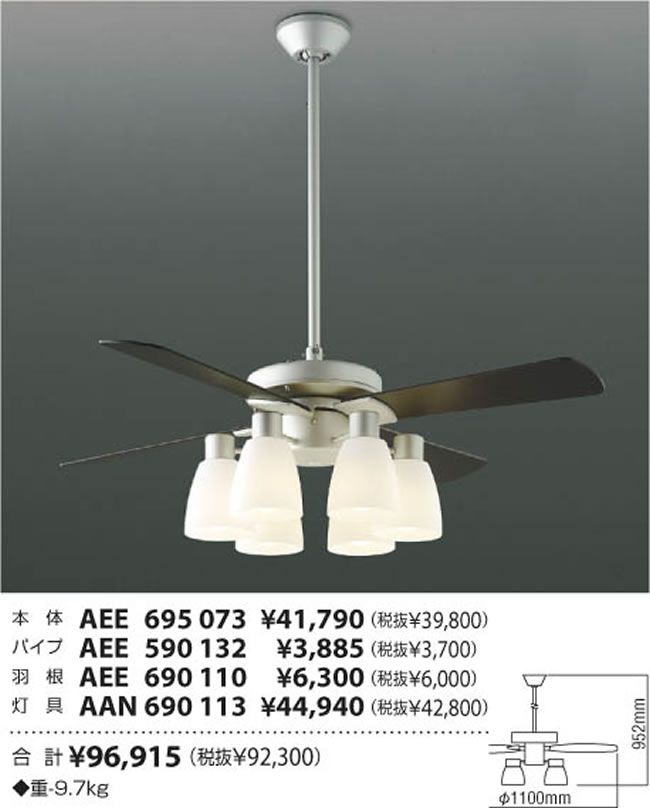 AEE695073 + AAN690113 + AEE590132 + AEE690110 KOIZUMI(コイズミ)製シーリングファンライト【生産終了品】