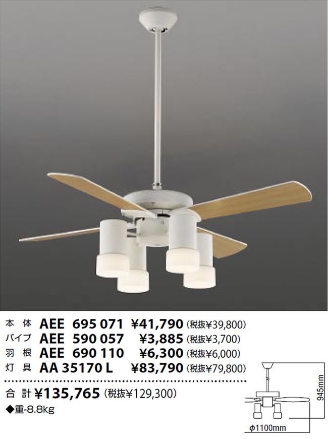 AEE695071 + AA35170L + AEE590057 + AEE690110 KOIZUMI(コイズミ)製シーリングファンライト【生産終了品】