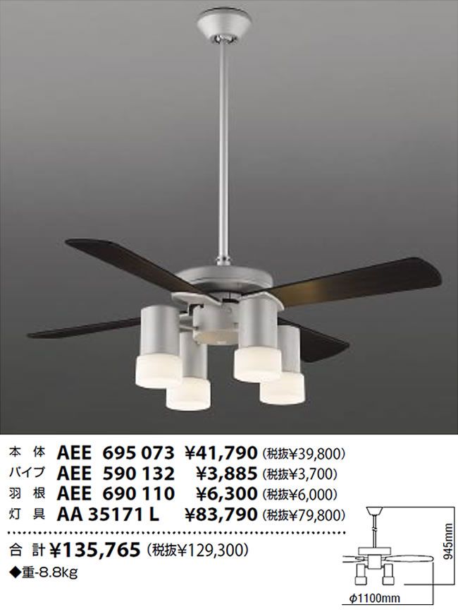 AEE695073 + AA35171L + AEE590132 + AEE690110 KOIZUMI(コイズミ)製シーリングファンライト【生産終了品】