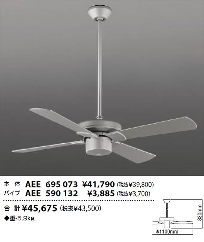 AEE695073 + AEE590132 KOIZUMI(コイズミ)製シーリングファン【生産終了品】