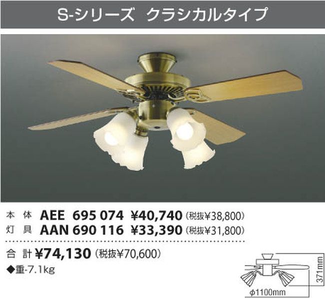 AEE695074 + AAN690116 + LED133WW / LED133CWF KOIZUMI(コイズミ)製シーリングファンライト【生産終了品】