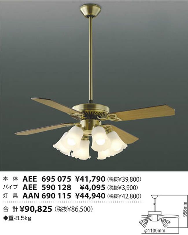 AEE695075 + AAN690115 + AEE590128 KOIZUMI(コイズミ)製シーリングファンライト【生産終了品】