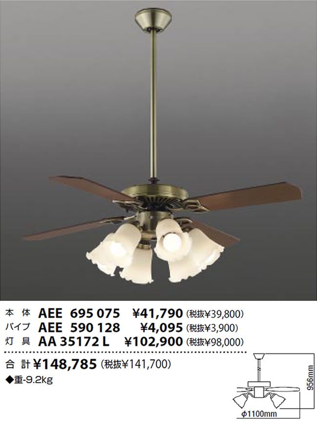 AEE695075 + AA35172L + AEE590128 KOIZUMI(コイズミ)製シーリングファンライト【生産終了品】