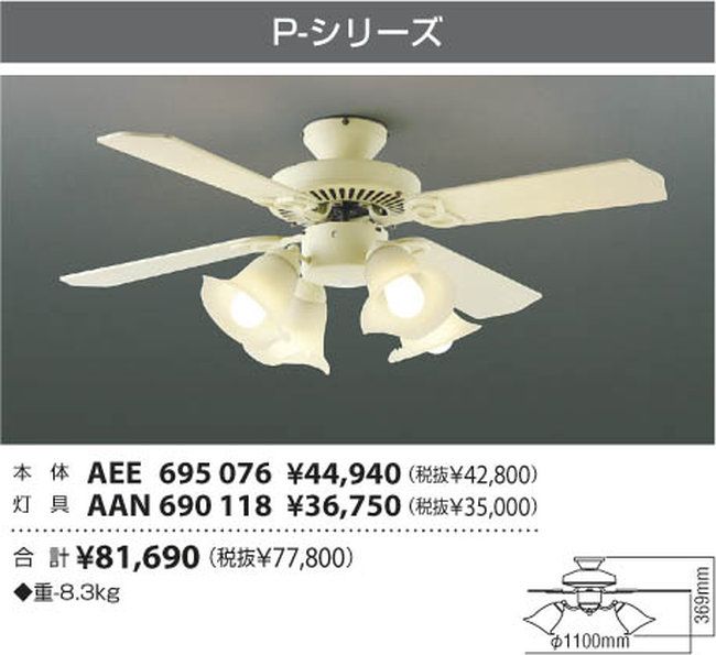 AEE695076 + AAN690118 KOIZUMI(コイズミ)製シーリングファンライト【生産終了品】
