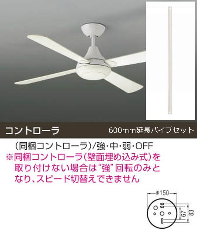 AEE695013 + AEE590057 KOIZUMI(コイズミ)製シーリングファン【生産終了品】