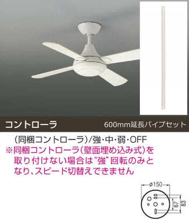 AEE695017 + AEE590057 KOIZUMI(コイズミ)製シーリングファン【生産終了品】