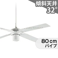 即日発送 傾斜対応 軽量 ダイコー製シーリングファン【DJE054】｜<公式