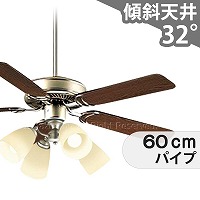 傾斜対応 LED 電球色 4灯 ダイコー製シーリングファンライト
